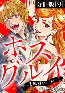 ホスグルイ~1億貢いだ女~【分冊版】9 電子書籍版
