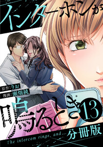 インターホンが鳴るとき【分冊版】13 電子書籍版