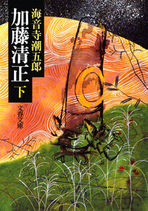 加藤清正(下) 電子書籍版