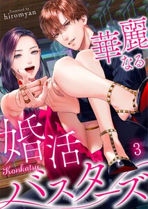 華麗なる婚活バスターズ(3) 電子書籍版