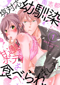 塩対応幼馴染に甘過ぎボディを食べられました ～身長差35センチの♂事情～1巻