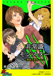 非常識モンスター～奥様は地雷ママ～【単話版】 電子書籍版