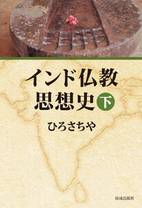 インド仏教思想史 下 電子書籍版