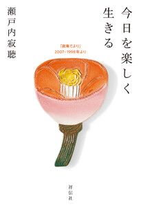 今日を楽しく生きる 「寂庵だより」2007-1998年より 電子書籍版