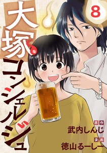 大塚コンシェルジュ 8 電子書籍版