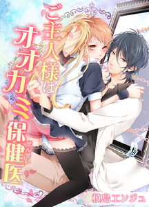 ご主人様はオオカミ保健医(5) 電子書籍版