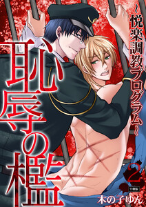 恥辱の檻～悦楽調教プログラム～【分冊版】(2) 電子書籍版