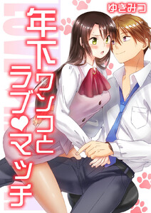 年下ワンコとラブマッチ 2話 電子書籍版