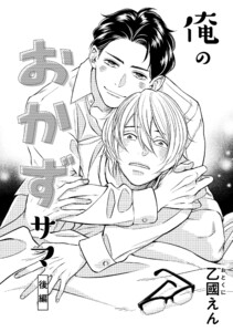 俺のおかずサマ 後編 電子書籍版