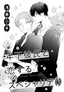 年下彼氏と恋するスペシャリテ 6 電子書籍版