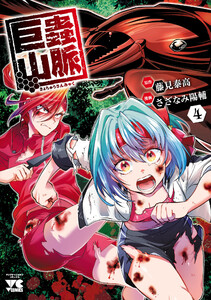 巨蟲山脈【電子単行本】 (4) 電子書籍版