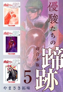 優駿たちの蹄跡 超合本版 (5) 電子書籍版