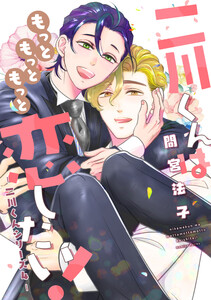 二川くんはもっともっともっと恋したい!―二川くんシリーズ4― 電子書籍版