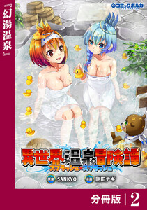 異世界温泉冒険譚～スプラッシュ×スプラッシュ～【分冊版】(ポルカコミックス)2 電子書籍版