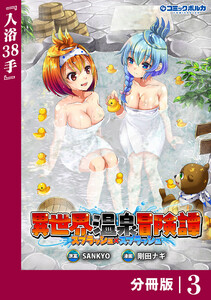 異世界温泉冒険譚～スプラッシュ×スプラッシュ～【分冊版】(ポルカコミックス)3 電子書籍版