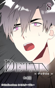 DETAIN-ディテイン-8 電子書籍版