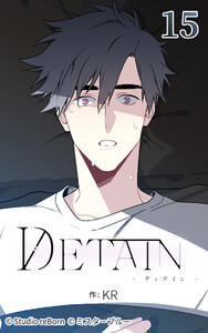 DETAIN-ディテイン-15 電子書籍版