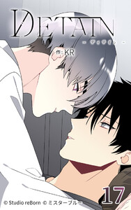 DETAIN-ディテイン-17 電子書籍版