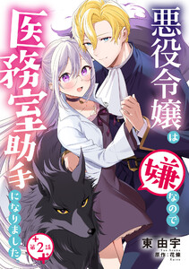 悪役令嬢は嫌なので、医務室助手になりました。【分冊版】2話 電子書籍版