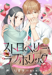 ストロベリー・ラブホリック~甘やかし上手なお隣男子に餌づけされてます~【分冊版】2話 電子書籍版