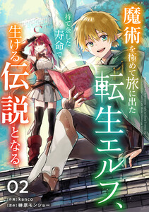魔術を極めて旅に出た転生エルフ、持て余した寿命で生ける伝説となる【分冊版】2巻 電子書籍版