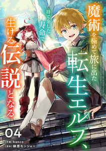魔術を極めて旅に出た転生エルフ、持て余した寿命で生ける伝説となる【分冊版】4巻 電子書籍版