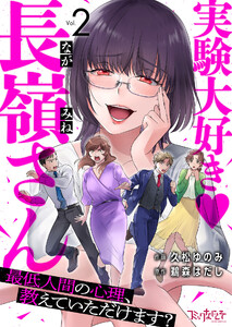 実験大好き・長嶺さん~最低人間の心理、教えていただけます?~(2) 電子書籍版