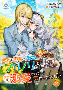 悪役令嬢に転生したのでノリノリでなりきりしてみたところ、何故か溺愛されている気がしますわ!? 2 電子書籍版