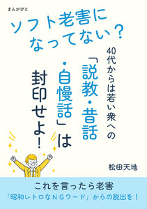 ソフト老害になってない? 40代からは若い衆への「説教・昔話・自慢話」は封印せよ! 電子書籍版