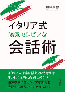 イタリア式 陽気でシビアな会話術。 電子書籍版