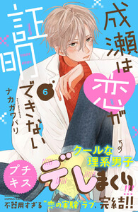 成瀬は恋が証明できない プチキス (6) 電子書籍版