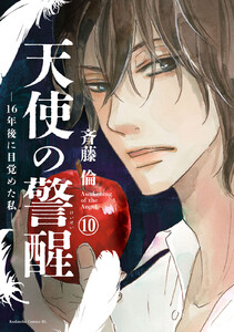 天使の警醒-16年後に目覚めた私- 分冊版 (10) 電子書籍版