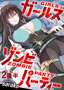 ガールズゾンビパーティー WEBコミックガンマぷらす連載版 第二話後半 電子書籍版