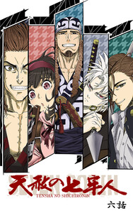 天赦の七牢人 6話 電子書籍版