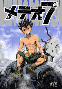 メテオ7 6話 電子書籍版