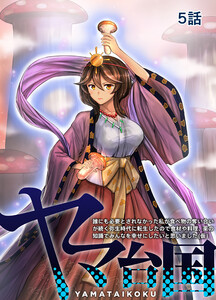 ヤマ台国 誰にも必要とされなかった私が食べ物の奪い合いが続く弥生時代に転生したので食材や料理、薬の知識でみんなを幸せにしたいと思いました(仮) 5話 電子書籍版