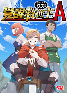 覚醒救世主A ほんのりクズ風味 6話 電子書籍版