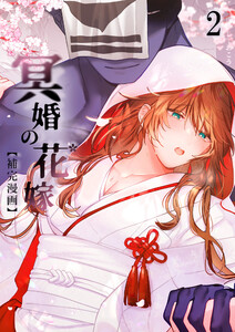 冥婚の花嫁【補完漫画】2 電子書籍版