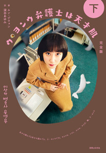 ウ・ヨンウ弁護士は天才肌 完全版 下 電子書籍版