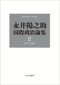 永井陽之助国際政治論集 II 1973-1987 電子書籍版