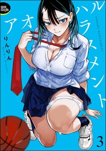 アオハルハラスメント(分冊版) 【第3話】 電子書籍版