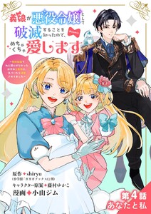 義娘が悪役令嬢として破滅することを知ったので、めちゃくちゃ愛します~契約結婚で私に関心がなかったはずの公爵様に、気づいたら溺愛されてました~@comic【単話】 (4) 電子書籍版