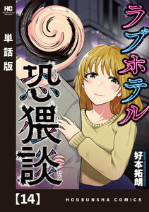 ラブホテル恐猥談【単話版】 14 電子書籍版