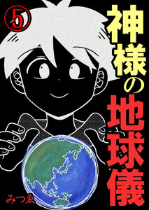 神様の地球儀【単話版】 5話 電子書籍版