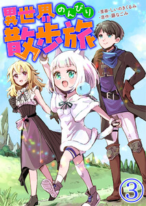 異世界のんびり散歩旅【単話版】 3話 電子書籍版