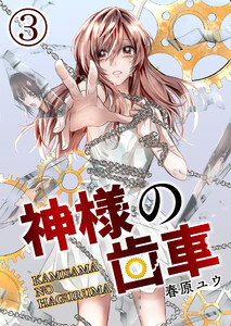 神様の歯車【単話版】 3話 電子書籍版