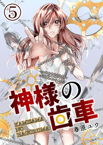 神様の歯車【単話版】 5話 電子書籍版