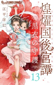 煌燿国後宮譚 黒衣の守護【単話】 (13) 電子書籍版