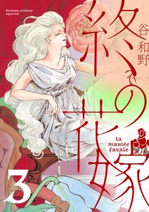 終の花嫁【単話】 (3) 電子書籍版