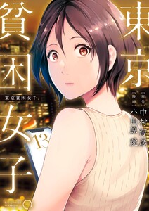 東京貧困女子。 (13) 電子書籍版